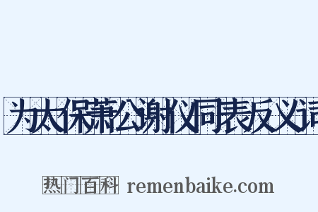 为太保萧公谢仪同表反义词是什么意思的图片